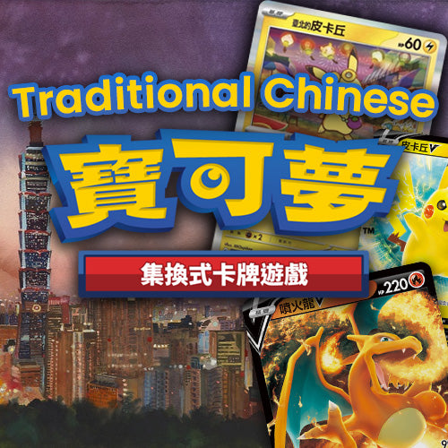 Pokemon TCG Traditional Chinese