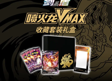 【中文版】2023年寶可夢TCG卡噴火龍Vmax戰鬥＆噴火龍收藏套裝黑金盒捆綁套裝